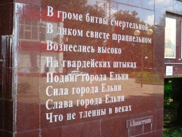 Захоронение: РОССИЯ: Смоленская область, Ельнинский муниципальный район, г. Ельня, центр, городской сквер, воинское кладбище.