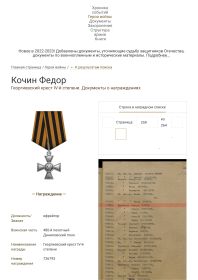 Ефрейтор Кочин Фёдор. Георгиевский крест IV-й степени. Документы о награждениях. Первая мировая война.