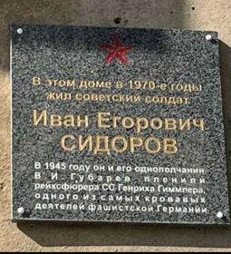 Памятная доска Сидорову И.Е