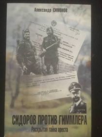 Симонов А.И. "Сидоров против Гиммлера"