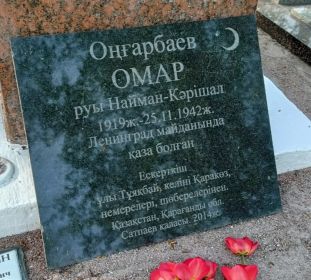 Мемориальная плита. Перевод с казахского: "Онгарбаев Омар, род Найман-Каришал, 1919 - 25.11.1942, погиб на Ленинградском фронте. Напоминание: сын Туякбай, невестка Каракоз, внуки и правнуки."