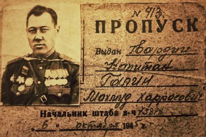 фотография пропуска  гвардии капитана Галина Махмуда Харрасовича №413 (дата 6 октября 1943 года)
