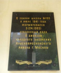 Мемориальная доска на Московской школе 105, где в июле 1941 г.  располагался 24 полк 28 ДНО