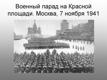 Военный парад на Красной площади 7 ноября 1941 года.