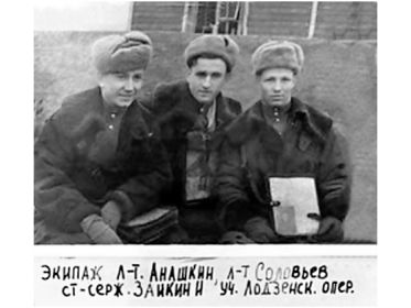 Анашкин Александр Иосифович, Соловьев Николай Петрович, Заикин Иван Филиппович.