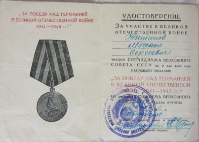 Медаль "За Победу над Германией в Великой Отечественной войне 1941 - 1945 гг."