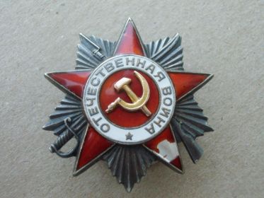 Орден Отечественной Войны 2 степени № 158181 от 11.03.1985
