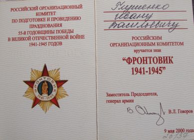 Знак "Фронтовик"