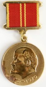 Медаль "За доблестный труд, в ознаменование 100-летия со дня рождения В.И. Ленина"