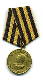 Медаль за победу над "Германией в Великую Отечественную Войну 1941-1945 года"