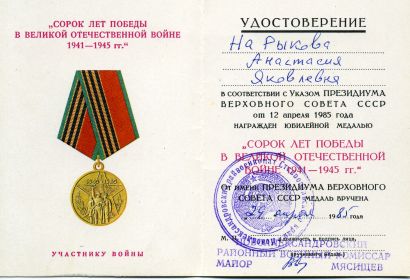 Медаль 40 лет победы в ВОВ 1941-1945