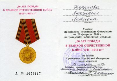 Медаль 60 лет победы в ВОВ 1941-1945