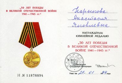 Медаль 50 лет победы в ВОВ 1941-1945