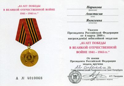Медаль 65 лет победы в ВОВ 1941-1945