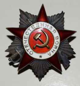 Орден Отечественной войны II степени