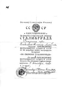 Медаль "ЗА ОБОРОНУ СТАЛИНГРАДА"