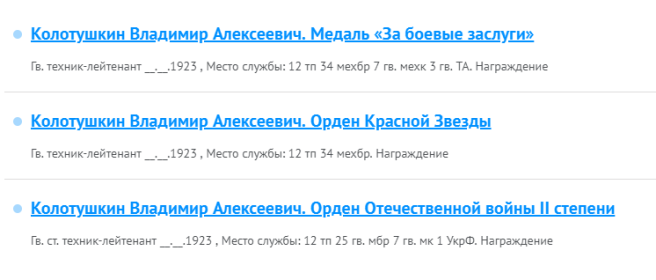 Это только часть его наград , взятые из сайта Память народа .Остальные  на отд.фотографии ( прилагается )