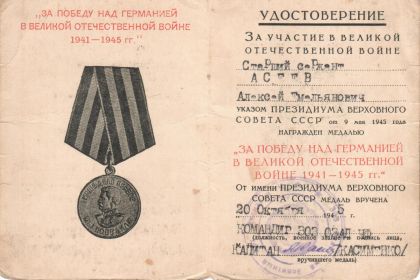 Медаль «За победу над Германией» 07.02.1945