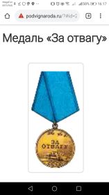 Медаль   "За отвагу"