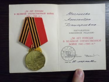 "50 лет Победы в Великой Отечественной войне (1941-1945 гг.)