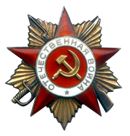 Орден Отечественной Войны I степени. (1945)