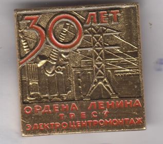 Значок «30 лет Ордена Ленина треста Центромонтаж»(не ранее 1970)