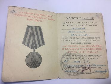 "ЗА ПОБЕДУ НАД ГЕРМАНИЕ В ВЕЛИКОЙ ОТЕЧЕСТВЕННОЙ ВОЙНЕ 1941-1945 Г."