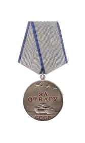 Медаль за Отвагу