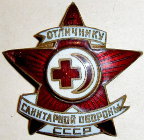 Знак "Отличнику санитарной обороны"