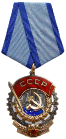 Орден  «Трудового Красного Знамени»