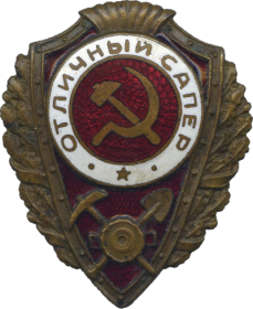 Знак Отличный сапер