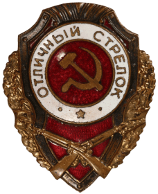 Знак Отличный стрелок