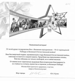 Письмо мэра г. Череповца Ю.А.Кузина 70 лет Победы в Великой Отечественной войне" 2015 г.