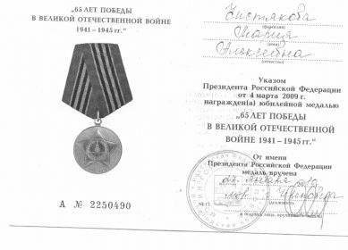Юбилейная медаль "65 лет Победы в Великой Отечественной войне" 2010 г.