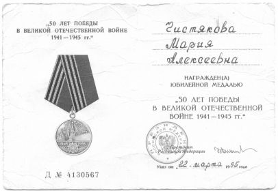 Юбилейная медаль "50 лет Победы в Великой Отечественной войне" 1995 г.