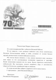 Письмо президента В.В.Путина 70 лет Победы в Великой Отечественной войне" 2015 г.