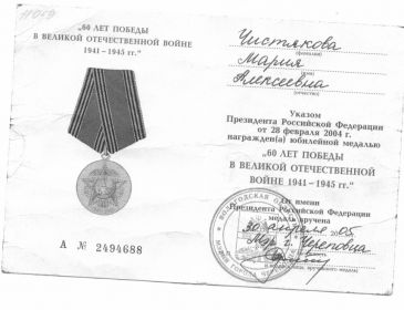 Юбилейная медаль "60 лет Победы в Великой Отечественной войне" 2005 г.