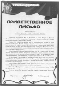 Письмо мэра г. Череповца М.С.Ставровского 60 лет Победы в Великой Отечественной войне 2005 г.