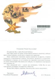 Письмо президента Д.А.Медведева 62 год Победы в Великой Отечественной войне" 2007 г.