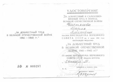 Медаль "За доблестный труд в Великой Отечественной войне 1941-1945 гг." 1945 г.