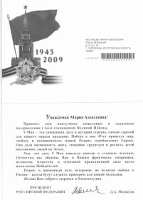 Письмо президента Д.А.Медведева 64 год Победы в Великой Отечественной войне" 2009 г.