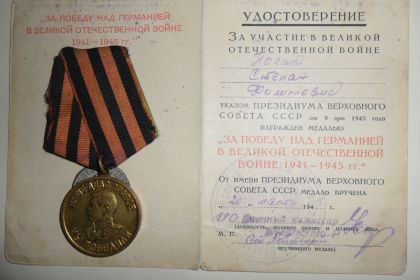 Носик Степан Филиппович награжден  медалью "ЗА ПОБЕДУ НАД ГЕРМАНИЕЙ В ВЕЛИКОЙ ОТЕЧЕСТВЕННОЙ ВОЙНЕ 1941-1945 гг."