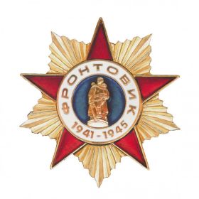 Нагрудный знак "Фронтовик 1941-1945"