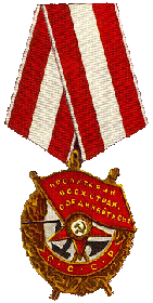 Орден "Боевого Красного Знамени"
