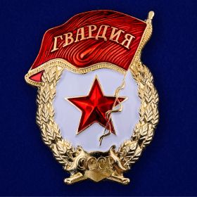 Нагрудный знак "Гвардия"