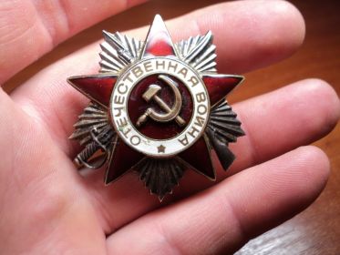 орден «Отечественной войны II степени».