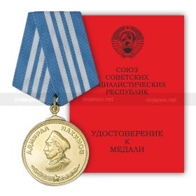 медаль "Нахимова"
