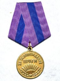 Медаль "За освобождение Праги".