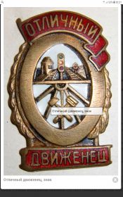 Знак Отличный  движенец