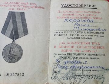 Медаль "За доблестный труд в годы Великой Отечественной войны 1941-1945 гг."